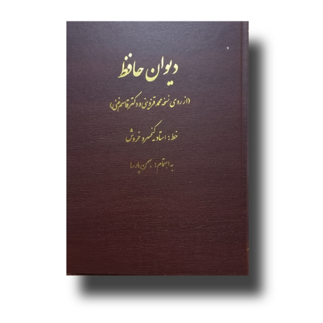 دیوان حافظ خط:استاد کیخسرو خروش